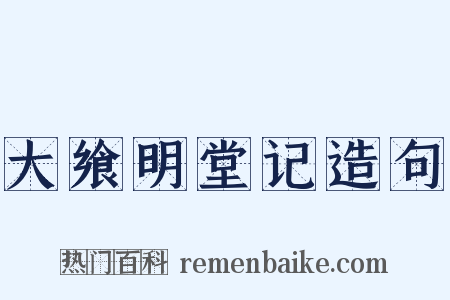 大飨明堂记造句是什么意思的图片